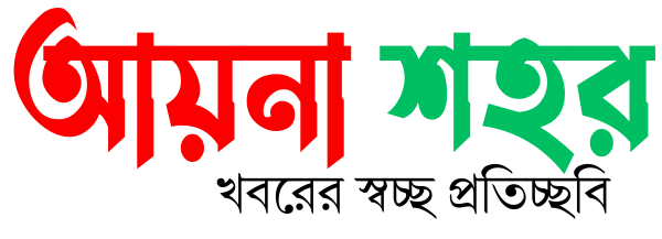 আয়না শহর